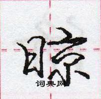 龐中華寫的硬筆行書晾