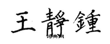 何伯昌王靜鍾楷書個性簽名怎么寫
