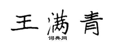 袁強王滿青楷書個性簽名怎么寫