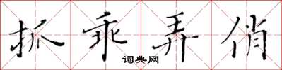 黃華生抓乖弄俏楷書怎么寫
