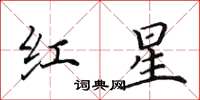 田英章紅星楷書怎么寫