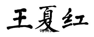 翁闓運王夏紅楷書個性簽名怎么寫