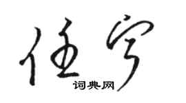 駱恆光任寧草書個性簽名怎么寫