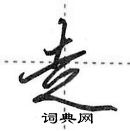 田英章寫的硬筆行書走