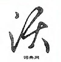 鄧散木寫的硬筆行書須