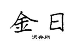 袁強金日楷書個性簽名怎么寫