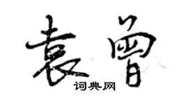 曾慶福袁曾行書個性簽名怎么寫