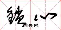 朱錫榮鎖心草書怎么寫