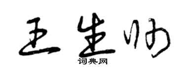 曾慶福王生帥草書個性簽名怎么寫