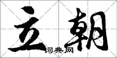 胡問遂立朝行書怎么寫