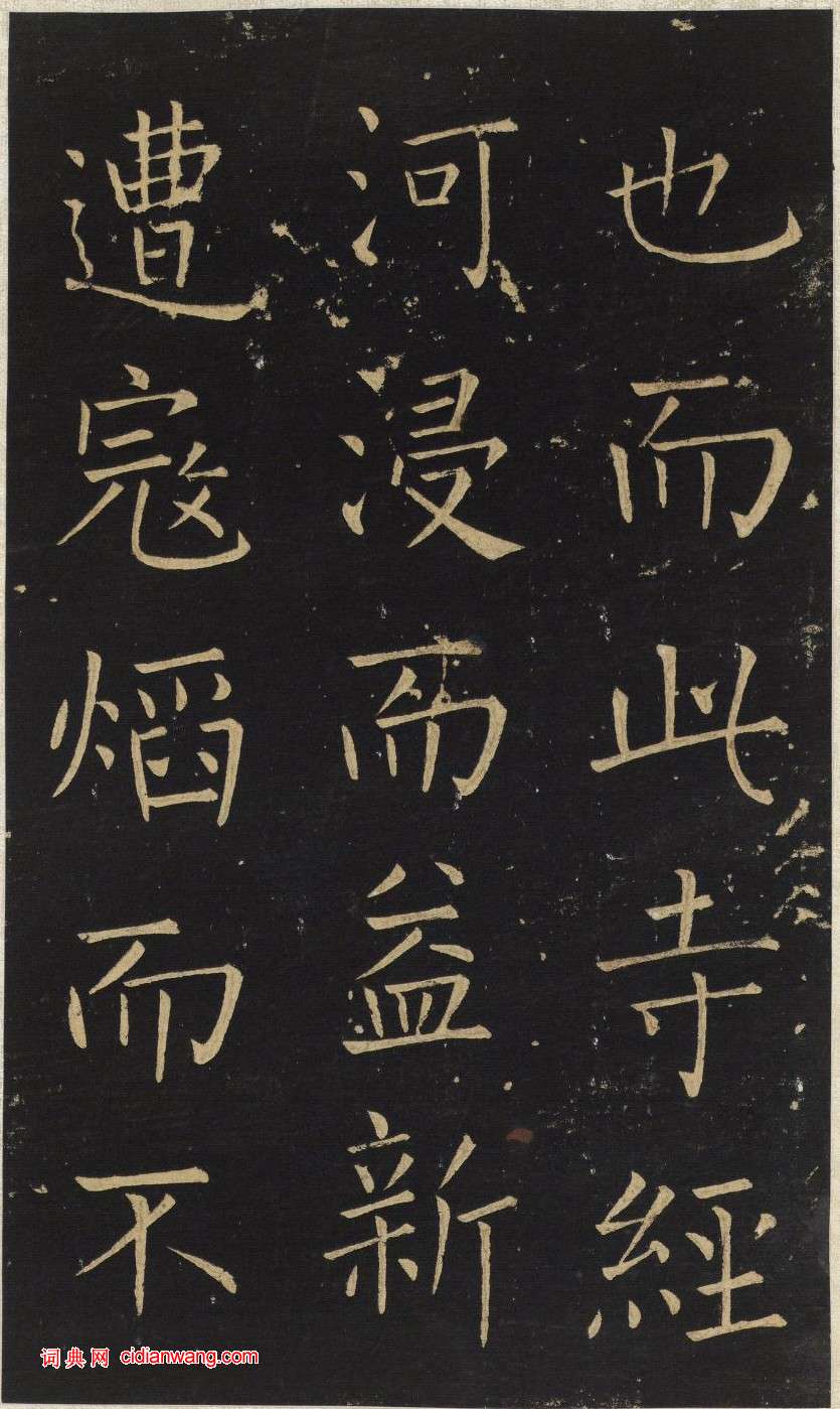 王鐸楷書《延壽寺碑》