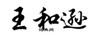 胡問遂王和遜行書個性簽名怎么寫