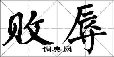 翁闓運敗辱楷書怎么寫