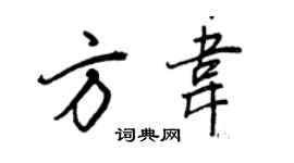 王正良方韋行書個性簽名怎么寫