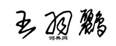 朱錫榮王羽鸝草書個性簽名怎么寫