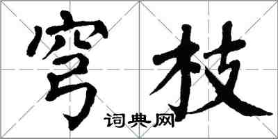 翁闓運穹枝楷書怎么寫