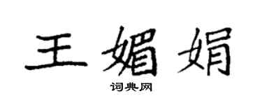 袁強王媚娟楷書個性簽名怎么寫