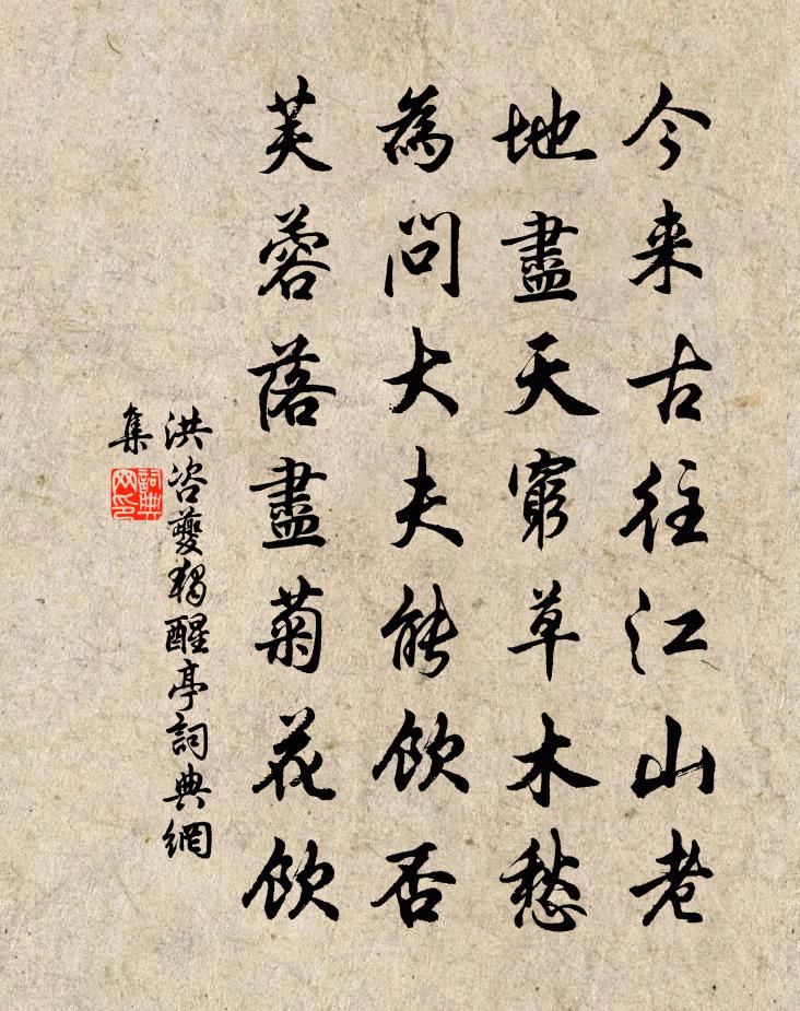 洪咨夔獨醒亭書法作品欣賞