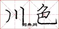 龐中華川色楷書怎么寫