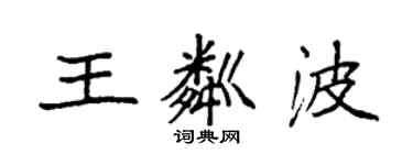 袁強王粼波楷書個性簽名怎么寫