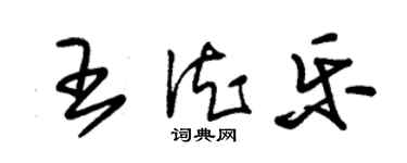 朱錫榮王德樂草書個性簽名怎么寫