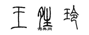 陳墨王晴玲篆書個性簽名怎么寫