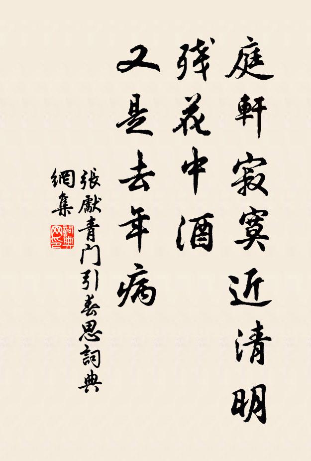 張先庭軒寂寞近清明,殘花中酒,又是去年病。書法作品欣賞
