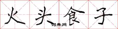 侯登峰火頭食子楷書怎么寫