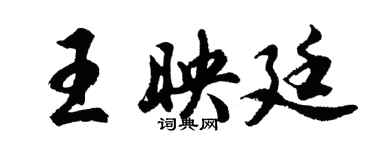 胡問遂王映廷行書個性簽名怎么寫