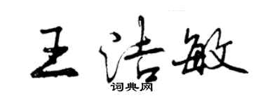 曾慶福王潔敏行書個性簽名怎么寫
