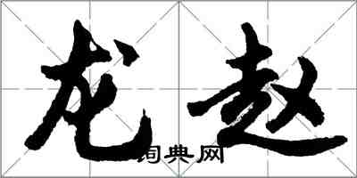 胡問遂龍趙行書怎么寫