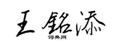 王正良王銘添行書個性簽名怎么寫