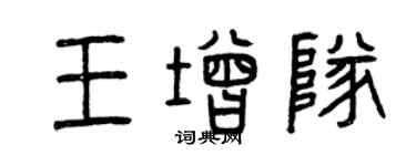 曾慶福王增隊篆書個性簽名怎么寫