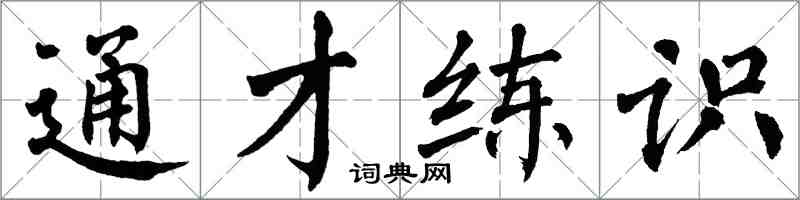 翁闓運通才練識楷書怎么寫
