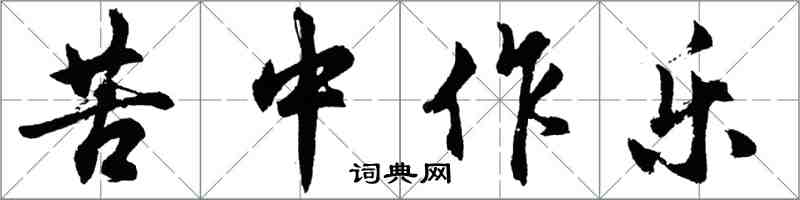 胡問遂苦中作樂行書怎么寫