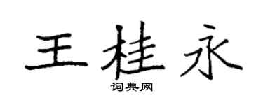 袁強王桂永楷書個性簽名怎么寫