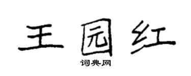 袁強王園紅楷書個性簽名怎么寫