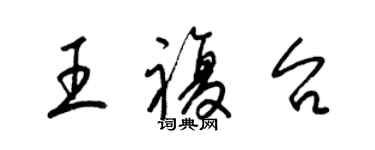 梁錦英王復台草書個性簽名怎么寫