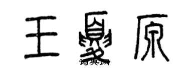 曾慶福王夏原篆書個性簽名怎么寫