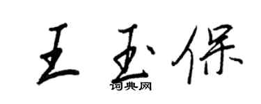 王正良王玉保行書個性簽名怎么寫