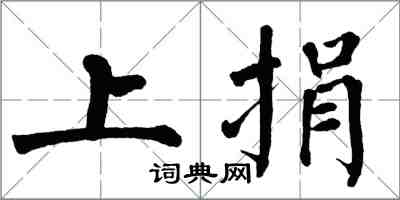 翁闓運上捐楷書怎么寫