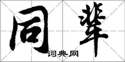 胡問遂同輩行書怎么寫