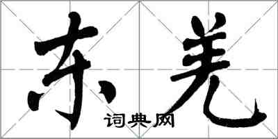 翁闓運東羌楷書怎么寫