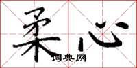 丁謙柔心楷書怎么寫