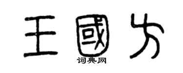 曾慶福王國方篆書個性簽名怎么寫