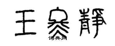 曾慶福王冬靜篆書個性簽名怎么寫
