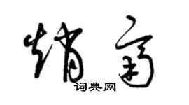 曾慶福趙齊草書個性簽名怎么寫