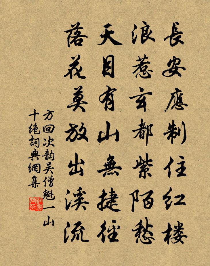 方回次韻吳僧魁一山十絕書法作品欣賞