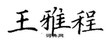 丁謙王雅程楷書個性簽名怎么寫