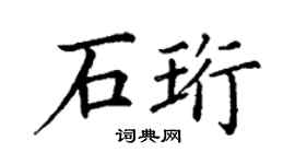 丁謙石珩楷書個性簽名怎么寫